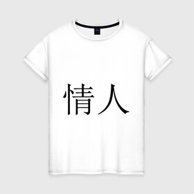 Женская футболка хлопок с принтом Любовник , 100% хлопок | прямой крой, круглый вырез горловины, длина до линии бедер, слегка спущенное плечо | иероглифы | китайские символы | символы