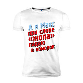Мужская футболка премиум с принтом Макс при слове жопа падает в обморок , 92% хлопок, 8% лайкра | приталенный силуэт, круглый вырез ворота, длина до линии бедра, короткий рукав | comedy club | имена | камеди клаб | комеди | максим | мужское имя