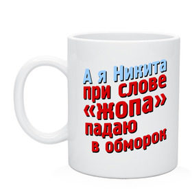 Кружка с принтом Никита при слове жопа падает в обморок , керамика | объем — 330 мл, диаметр — 80 мм. Принт наносится на бока кружки, можно сделать два разных изображения | comedy club | имена | камеди клаб | комеди | мужское имя