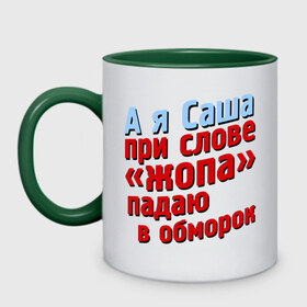 Кружка двухцветная с принтом Саша при слове жопа падает в обморок , керамика | объем — 330 мл, диаметр — 80 мм. Цветная ручка и кайма сверху, в некоторых цветах — вся внутренняя часть | comedy club | александр | имена | камеди клаб | комеди | мужское имя