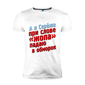 Мужская футболка премиум с принтом Серёжа при слове жопа падает в обморок , 92% хлопок, 8% лайкра | приталенный силуэт, круглый вырез ворота, длина до линии бедра, короткий рукав | comedy club | имена | камеди клаб | комеди | мужское имя