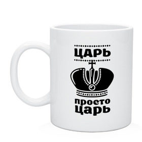 Кружка с принтом Царь , керамика | объем — 330 мл, диаметр — 80 мм. Принт наносится на бока кружки, можно сделать два разных изображения | корона | корона царя | просто царь | царь | царь просто царь