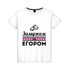 Женская футболка хлопок Замужем за Егором купить 