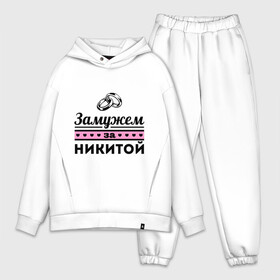 Мужской костюм хлопок OVERSIZE с принтом Замужем за Никитой ,  |  | nikita | zhena | девушкам | для девушек | замужем | замужество | имена | имя | никита