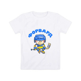 Детская футболка хлопок с принтом Форвард. , 100% хлопок | круглый вырез горловины, полуприлегающий силуэт, длина до линии бедер | детские | детям | малыш | мальчик | ребенок | хоккеист