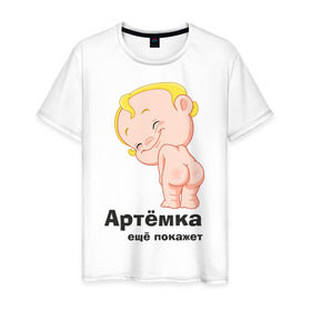Мужская футболка хлопок с принтом Артёмка ещё покажет , 100% хлопок | прямой крой, круглый вырез горловины, длина до линии бедер, слегка спущенное плечо. | детские | детям | карапуз | малыш | мальчик | ребенок