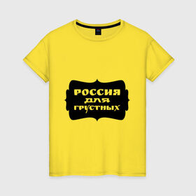Женская футболка хлопок с принтом Россия для грустных , 100% хлопок | прямой крой, круглый вырез горловины, длина до линии бедер, слегка спущенное плечо | грусть | надписи | о жизни | россия | россия для грустных | эмоция