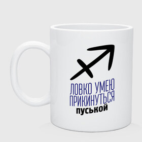 Кружка с принтом Стрелец , керамика | объем — 330 мл, диаметр — 80 мм. Принт наносится на бока кружки, можно сделать два разных изображения | гороскоп | знаки зодиака | зодиак | ловко умею прикинуться пуськой | стрелец