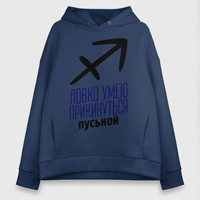 Женское худи Oversize хлопок с принтом Стрелец , френч-терри — 70% хлопок, 30% полиэстер. Мягкий теплый начес внутри —100% хлопок | боковые карманы, эластичные манжеты и нижняя кромка, капюшон на магнитной кнопке | гороскоп | знаки зодиака | зодиак | ловко умею прикинуться пуськой | стрелец