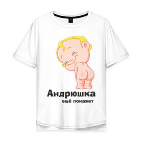 Мужская футболка хлопок Oversize с принтом Андрюшка ещё покажет , 100% хлопок | свободный крой, круглый ворот, “спинка” длиннее передней части | детские | детские имена | детям | для детей | карапуз | малыш | ребенок