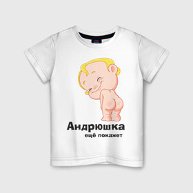 Детская футболка хлопок с принтом Андрюшка ещё покажет , 100% хлопок | круглый вырез горловины, полуприлегающий силуэт, длина до линии бедер | детские | детские имена | детям | для детей | карапуз | малыш | ребенок