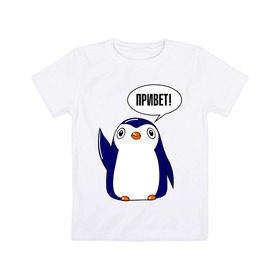 Детская футболка хлопок с принтом Пингвинчик , 100% хлопок | круглый вырез горловины, полуприлегающий силуэт, длина до линии бедер | 