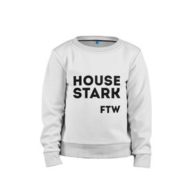 Детский свитшот хлопок с принтом House Stark FTW , 100% хлопок | круглый вырез горловины, эластичные манжеты, пояс и воротник | Тематика изображения на принте: game of thrones | дом старков | игра престолов | игры престолов | сериал