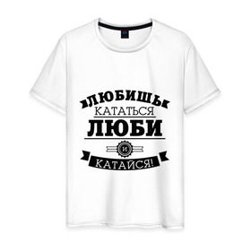 Мужская футболка хлопок с принтом Люби и катайся , 100% хлопок | прямой крой, круглый вырез горловины, длина до линии бедер, слегка спущенное плечо. | байкерам | для байкеров | для мотоциклистов | любишь кататься | мотоциклистам