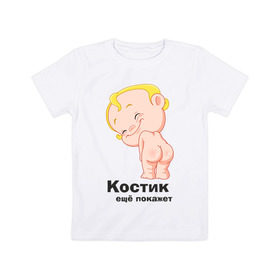 Детская футболка хлопок с принтом Костик ещё покажет , 100% хлопок | круглый вырез горловины, полуприлегающий силуэт, длина до линии бедер | детские | детские имена | детям | имена | константин | костик | костя
