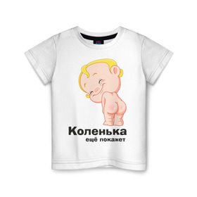 Детская футболка хлопок с принтом Коленька ещё покажет , 100% хлопок | круглый вырез горловины, полуприлегающий силуэт, длина до линии бедер | детские | детские имена | детям | имена | коленька | коля | николай