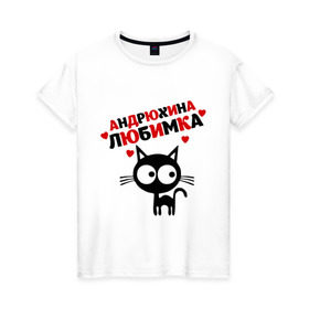 Женская футболка хлопок с принтом Андрюхина любимка , 100% хлопок | прямой крой, круглый вырез горловины, длина до линии бедер, слегка спущенное плечо | lubimka | андрей | андрюха | андрюхина | андрюхина любимка | коншка | кот кот андрей