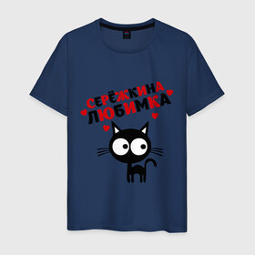 Мужская футболка хлопок с принтом Сережкина любимка , 100% хлопок | прямой крой, круглый вырез горловины, длина до линии бедер, слегка спущенное плечо. | lubimka | киса | кот | котик | котэ | кошак | кошка | серега | сережа | серёжка любимы | серый