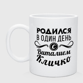 Кружка с принтом 19 июля - Виталий Кличко , керамика | объем — 330 мл, диаметр — 80 мм. Принт наносится на бока кружки, можно сделать два разных изображения | бокс | боксер | виталий кличко | виталя | знаменитость | кличко | один день | родилась | родился