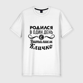 Мужская футболка премиум с принтом 19 июля - Виталий Кличко , 92% хлопок, 8% лайкра | приталенный силуэт, круглый вырез ворота, длина до линии бедра, короткий рукав | бокс | боксер | виталий кличко | виталя | знаменитость | кличко | один день | родилась | родился