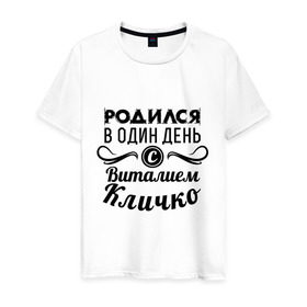 Мужская футболка хлопок с принтом 19 июля - Виталий Кличко , 100% хлопок | прямой крой, круглый вырез горловины, длина до линии бедер, слегка спущенное плечо. | Тематика изображения на принте: бокс | боксер | виталий кличко | виталя | знаменитость | кличко | один день | родилась | родился