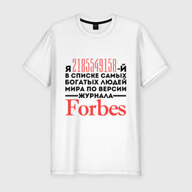 Мужская футболка премиум с принтом Forbes , 92% хлопок, 8% лайкра | приталенный силуэт, круглый вырез ворота, длина до линии бедра, короткий рукав | forbes | богатый человек | журнал | мир | список | форбс | я богат