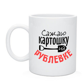 Кружка с принтом Сажаю картошку на рублевке , керамика | объем — 330 мл, диаметр — 80 мм. Принт наносится на бока кружки, можно сделать два разных изображения | деньги | картошка | лопата | рублевка | сажаю | я богат