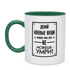 Кружка двухцветная с принтом Клевые вещи , керамика | объем — 330 мл, диаметр — 80 мм. Цветная ручка и кайма сверху, в некоторых цветах — вся внутренняя часть | каждый день | не можешь умри