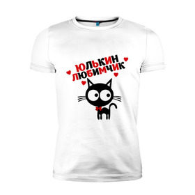Мужская футболка премиум с принтом Юлькин любимчик , 92% хлопок, 8% лайкра | приталенный силуэт, круглый вырез ворота, длина до линии бедра, короткий рукав | имя | кот | кошка | любимчик | любимых | юля