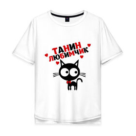 Мужская футболка хлопок Oversize с принтом Танин любимчик , 100% хлопок | свободный крой, круглый ворот, “спинка” длиннее передней части | имя | кот | кошка | любимчик | любимых | таня | татьяна