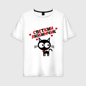 Женская футболка хлопок Oversize с принтом Светкин любимчик , 100% хлопок | свободный крой, круглый ворот, спущенный рукав, длина до линии бедер
 | имя | кот | кошка | любимчик | любимых | света | светлана