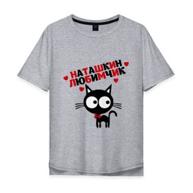 Мужская футболка хлопок Oversize с принтом Наташкин любимчик , 100% хлопок | свободный крой, круглый ворот, “спинка” длиннее передней части | имя | кот | кошка | любимчик | любимых | наталья | наташа