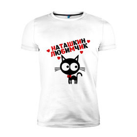 Мужская футболка премиум с принтом Наташкин любимчик , 92% хлопок, 8% лайкра | приталенный силуэт, круглый вырез ворота, длина до линии бедра, короткий рукав | имя | кот | кошка | любимчик | любимых | наталья | наташа