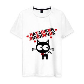 Мужская футболка хлопок с принтом Наташкин любимчик , 100% хлопок | прямой крой, круглый вырез горловины, длина до линии бедер, слегка спущенное плечо. | имя | кот | кошка | любимчик | любимых | наталья | наташа