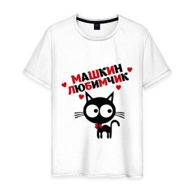 Мужская футболка хлопок с принтом Машкин любимчик , 100% хлопок | прямой крой, круглый вырез горловины, длина до линии бедер, слегка спущенное плечо. | имя | кот | кошка | любимчик | любимых | мария | маша