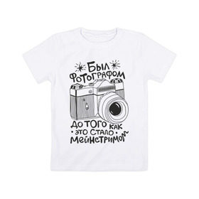 Детская футболка хлопок с принтом Фотограф , 100% хлопок | круглый вырез горловины, полуприлегающий силуэт, длина до линии бедер | для фотографов | мейнстрим | фотоаппарат | фотограф | фотографам