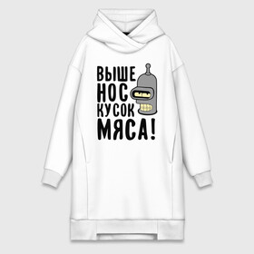 Платье-худи хлопок с принтом Выше нос, кусок мяса ,  |  | bender | futurama | futurama fans | futurama t shirt | newtop | robot | toplanding | бендер | выше нос | мультики | мультфильмы | робот | футурама