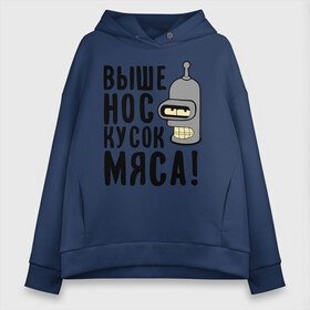 Женское худи Oversize хлопок с принтом Выше нос кусок мяса , френч-терри — 70% хлопок, 30% полиэстер. Мягкий теплый начес внутри —100% хлопок | боковые карманы, эластичные манжеты и нижняя кромка, капюшон на магнитной кнопке | Тематика изображения на принте: bender | futurama | futurama fans | futurama t shirt | newtop | robot | toplanding | бендер | выше нос | мультики | мультфильмы | робот | футурама