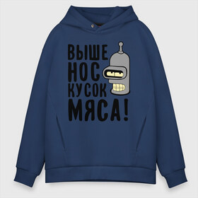 Мужское худи Oversize хлопок с принтом Выше нос кусок мяса , френч-терри — 70% хлопок, 30% полиэстер. Мягкий теплый начес внутри —100% хлопок | боковые карманы, эластичные манжеты и нижняя кромка, капюшон на магнитной кнопке | Тематика изображения на принте: bender | futurama | futurama fans | futurama t shirt | newtop | robot | toplanding | бендер | выше нос | мультики | мультфильмы | робот | футурама