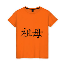 Женская футболка хлопок с принтом Бабушка , 100% хлопок | прямой крой, круглый вырез горловины, длина до линии бедер, слегка спущенное плечо | бабуля | иероглиф | китайский
