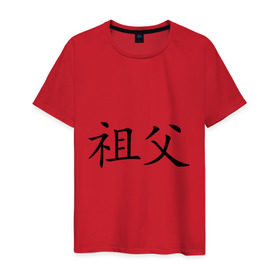 Мужская футболка хлопок с принтом Дедушка , 100% хлопок | прямой крой, круглый вырез горловины, длина до линии бедер, слегка спущенное плечо. | азия | восток | деда | дедушка | дедушке | знаки | иероглиф | иероглифы | иностранный | китай | китайский | родственникам
