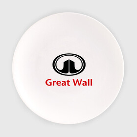 Тарелка с принтом Great Wall logo , фарфор | диаметр - 210 мм
диаметр для нанесения принта - 120 мм | great wall | greatwall | автобренды | автолюбителям | бренд | для автовладельцев | для автолюбителей | лого | логотип