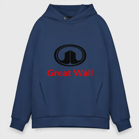 Мужское худи Oversize хлопок с принтом Great Wall logo , френч-терри — 70% хлопок, 30% полиэстер. Мягкий теплый начес внутри —100% хлопок | боковые карманы, эластичные манжеты и нижняя кромка, капюшон на магнитной кнопке | Тематика изображения на принте: great wall | greatwall | автобренды | автолюбителям | бренд | для автовладельцев | для автолюбителей | лого | логотип