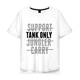 Мужская футболка хлопок Oversize с принтом Tank only , 100% хлопок | свободный крой, круглый ворот, “спинка” длиннее передней части | games | league of legends | leaguelegends | lol | tank only | игры | лига легенд