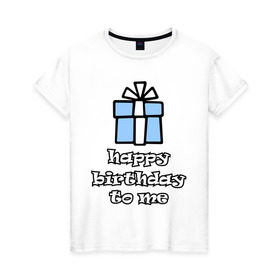 Женская футболка хлопок с принтом Happy birthday to me , 100% хлопок | прямой крой, круглый вырез горловины, длина до линии бедер, слегка спущенное плечо | день рождения | подарок | праздник | с днем рождения