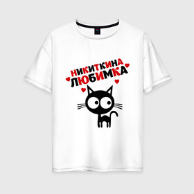 Женская футболка хлопок Oversize с принтом Никиткина любимка , 100% хлопок | свободный крой, круглый ворот, спущенный рукав, длина до линии бедер
 | lubimka | киса | кот | котэ | кошка | никита | никиткина | никиткина любимка | никитос