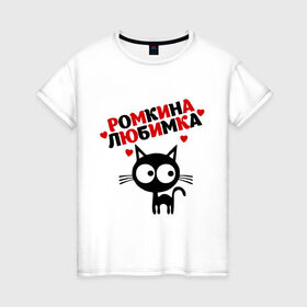Женская футболка хлопок с принтом Ромкина любимка , 100% хлопок | прямой крой, круглый вырез горловины, длина до линии бедер, слегка спущенное плечо | lubimka | кот | котэ | кошка | рома | роман | ромкина любимка | ромочка