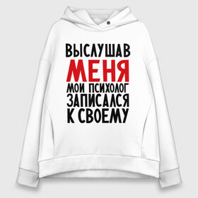 Женское худи Oversize хлопок с принтом Выслушав меня , френч-терри — 70% хлопок, 30% полиэстер. Мягкий теплый начес внутри —100% хлопок | боковые карманы, эластичные манжеты и нижняя кромка, капюшон на магнитной кнопке | прием у психолога | психолог