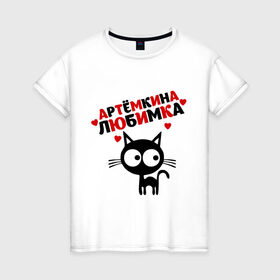 Женская футболка хлопок с принтом Артемкина любимка , 100% хлопок | прямой крой, круглый вырез горловины, длина до линии бедер, слегка спущенное плечо | lubimka | артем | имена | киса | котенок | любимая | любимый | любовь | мужское имя | тема