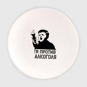 Тарелка с принтом Я против алкоголя , фарфор | диаметр - 210 мм
диаметр для нанесения принта - 120 мм | Тематика изображения на принте: здоровый образ жизни | зож | прикольные надписи